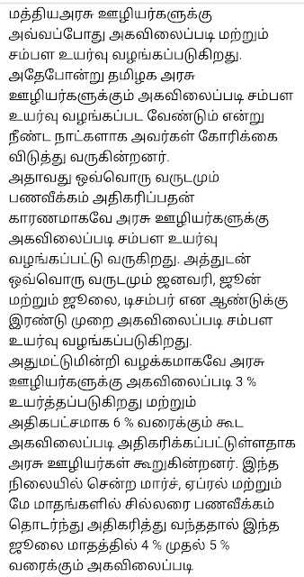 தமிழக அரசு ஊழியர்களுக்கு அகவிலைப்படி உயர்வு அறிவிப்பு எப்போது ?