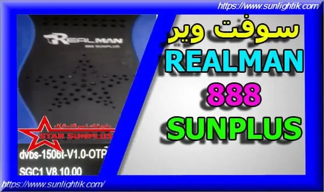 سوفت وير الأصلي REAL MAN 888 SUNPLUS