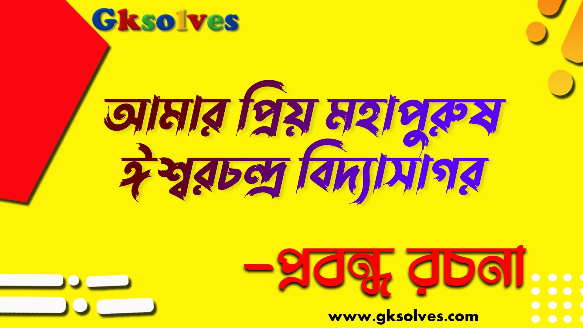 আমার প্রিয় মহাপুরুষ প্রবন্ধ রচনা - ঈশ্বরচন্দ্র বিদ্যাসাগর প্রবন্ধ রচনা