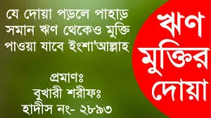 ঋণ থেকে মুক্তি 