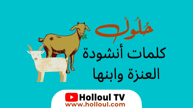 أنشودة العنزة وابنها مكتوبة