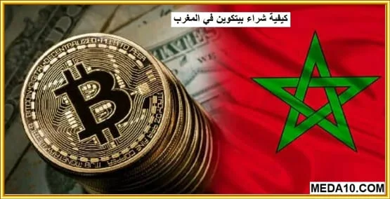 كيف تشتري البيتكوين في المغرب