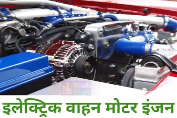 Electric-vehicle-Motor-engine-Hindi