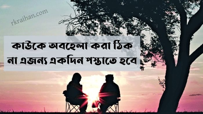 অবহেলা নিয়ে উক্তি, প্রিয় মানুষের অবহেলা, অবহেলা পিক, love অবহেলা, আমি সেই অবহেলা, নিরবে সয্য অবহেলা, খুব কাছের মানুষের অবহেলা, অবহেলার পিক, অবহেলা ছবি অবহেলা নিয়ে উক্তি, প্রিয় মানুষের অবহেলা, অবহেলা পিক, love অবহেলা, আমি সেই অবহেলা, নিরবে সয্য অবহেলা, খুব কাছের মানুষের অবহেলা, অবহেলার পিক, অবহেলা ছবি