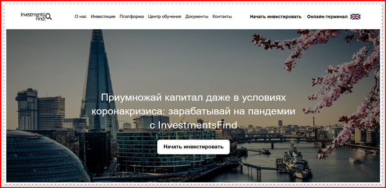 Мошеннический проект investmentsfind.com – Отзывы, развод, обман! Компания INVESTMENTS FIND мошенники