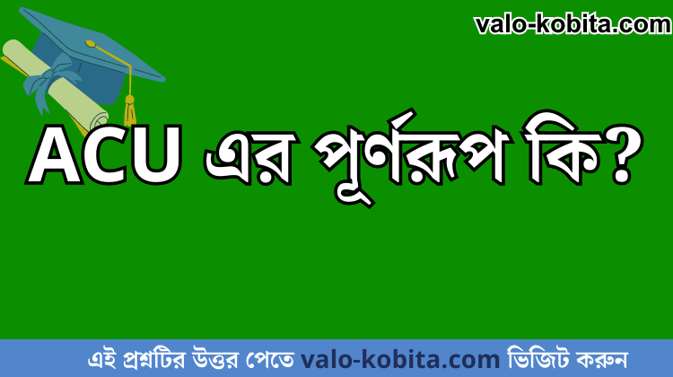 ACU এর পূর্ণরূপ কি?