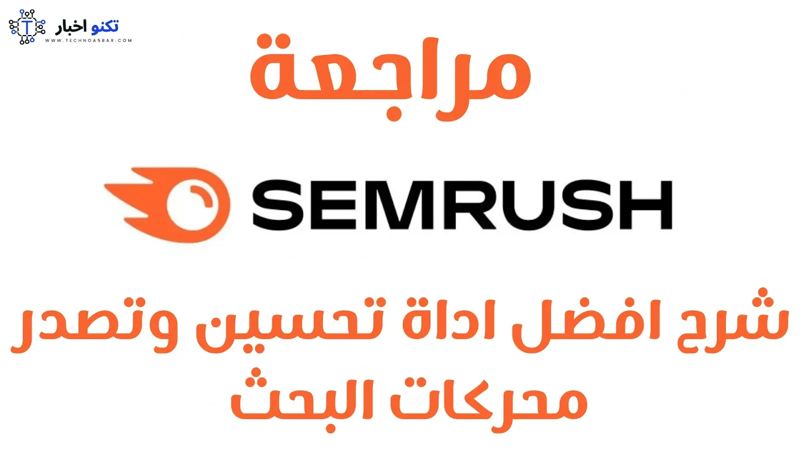 مراجعة اداة SEMrush : شرح افضل اداة تحسين وتصدر محركات البحث