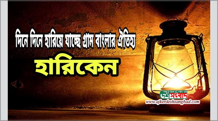 আধুনিকতার ছোয়া লেগে হারিয়ে যাচ্ছে গ্রাম বাংলার ঐতিহ্য- হারিকেন