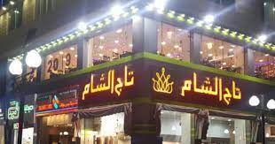 منيو ورقم وفروع وأسعار مطعم تاج الشام Taj Al Sham