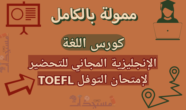 كورس اللغة الإنجليزية المجاني للتحضير لإمتحان التوفل TOEFL
