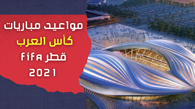 كأس العرب فيفا قطر 2021: برنامج مقابلات اليوم