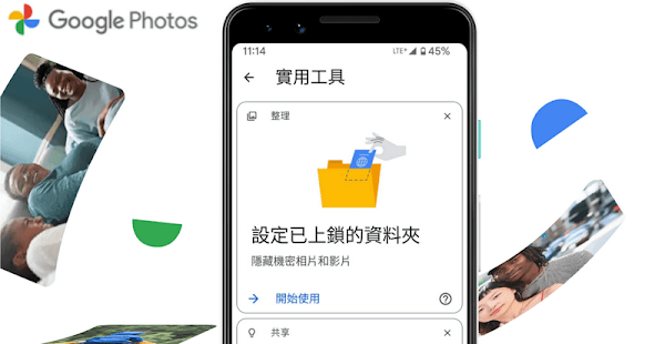 Google 相簿「已上鎖的資料夾」使用說明