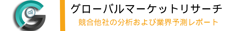 世界市場調査・競合分析｜インダストリインテリジェンススナップショットレポート＆統計データ