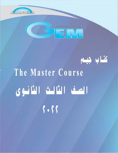 كتاب جيم  The Master Course للصف الثالث الثانوي 2022