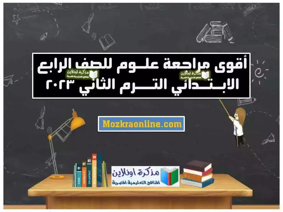 مراجعة نهائية علوم الصف الرابع الابتدائي الترم الثاني 2023 المنهج الجديد