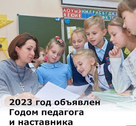 2023 - ГОД ПЕДАГОГА И НАСТАВНИКА В РОССИИ