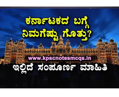 ನಮ್ಮ ರಾಜ್ಯ ಕರ್ನಾಟಕದ ಬಗ್ಗೆ ನಿಮಗೆಷ್ಟು ಗೊತ್ತು? How much you know about Our Karnataka, Important information about Karnataka,