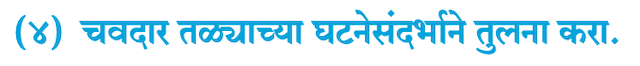 Chapter 19: तू झालास मूक समाजाचा नायक Balbharati solutions for Marathi - Kumarbharati 10th Standard SSC Maharashtra State Board [मराठी - कुमारभारती इयत्ता १० वी]