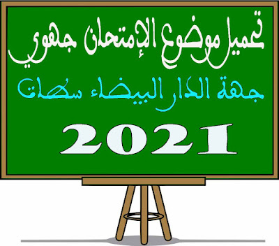 تحميل موضوع امتحان جهوي جهة الدار البيضاء سطات 2021 مادة الرياضيات مع التصحيح ثالثة اعدادي