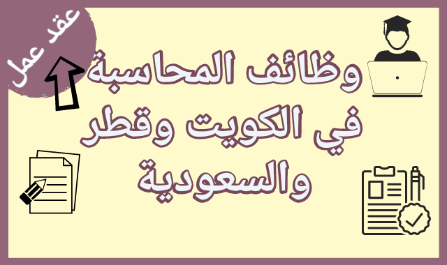 محاسب وظائف في دبي ، الإمارات | وظائف مالية وأمين صندوق الكويت - قطر - السعودية 2021