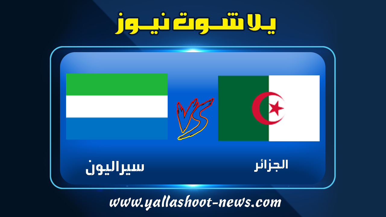 مشاهدة مباراة الجزائر وسيراليون مشاهدة مباراة الجزائر وسيراليون