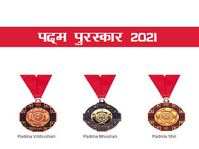 पद्म पुरस्कार 2021 पाने वालों के नाम की सूची | पद्म पुरस्कार 2020-21 सामान्य ज्ञान | Padma Award 2021 List