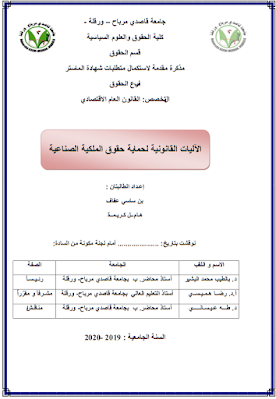 مذكرة ماستر: الآليات القانونية لحماية حقوق الملكية الصناعية PDF