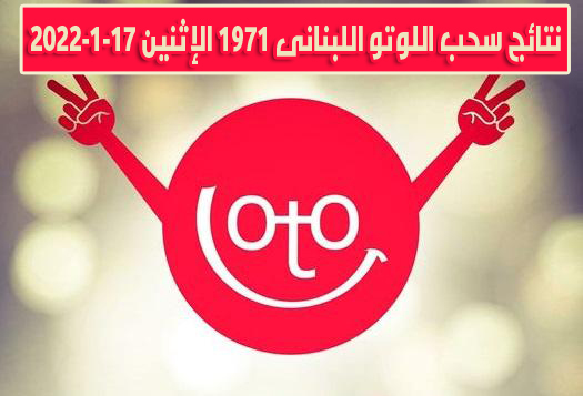 نتائج سحب اللوتو اللبناني اصدار رقم 1971 اليوم الإثنين 17 يناير 2022 مع سحب زيد