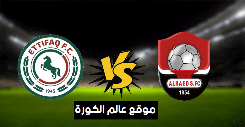 مشاهدة مباراة الرائد والاتفاق بث مباشر اليوم 05-02-2022 الدوري السعودي موقع عالم الكورة