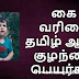 கை வரிசை ஆண் குழந்தை பெயர்கள் | KAI Letter Boy Baby Names in Tamil