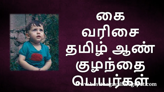 கை வரிசை ஆண் குழந்தை பெயர்கள்  KAI Letter Boy Baby Names in Tamil
