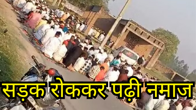 बदायूं में ईद पर सड़क पर नमाज पढ़ने का मामला: पुलिस ने दर्ज की एफआईआर