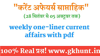 current-affairs-hindi-weekly-one-liners-28-september-to-05-october-2021