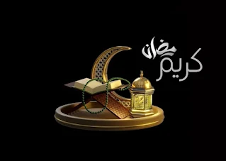 بطاقات تهنئة بشهر رمضان المبارك