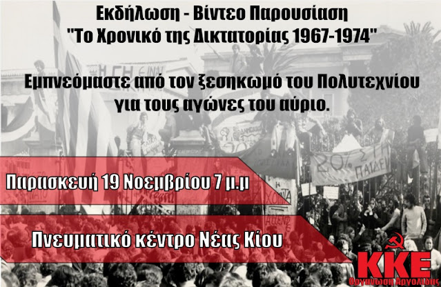 Εκδήλωση από το ΚΚΕ Αργολίδας: "Το Χρονικό της Δικτατορίας 1967 - 1974"
