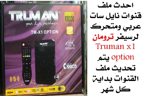 احدث ملف قنوات ترومان  Truman x1 option