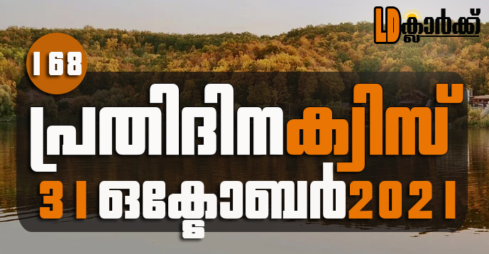 Kerala PSC | 31 Oct 2021 | Online LD Clerk Exam Preparation - Quiz-168