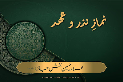 نمازِ نذر و عہد | nimaz nazar wa ahd  | learn islamic prayer