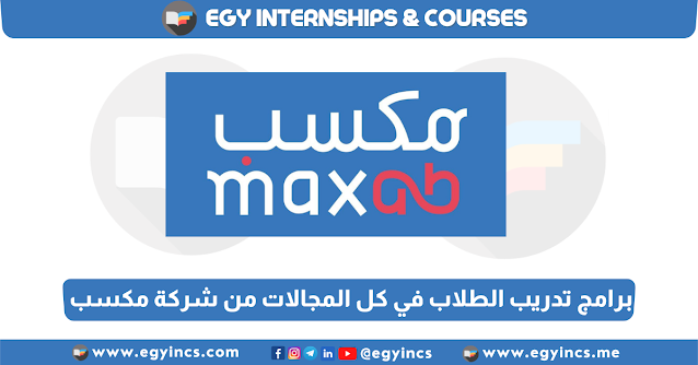 برامج تدريب الطلاب في كل المجالات من شركة مكسب MaxAB Internship Program