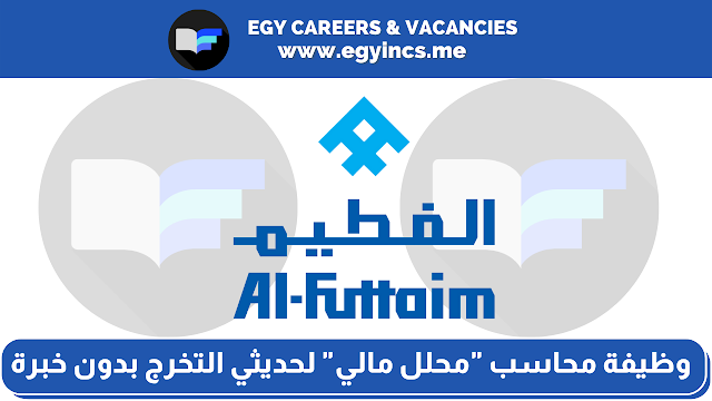 وظيفة محلل مالي حديثي التخرج من مجموعة الفطيم Al-Futtaim Group | Financial Analyst Job