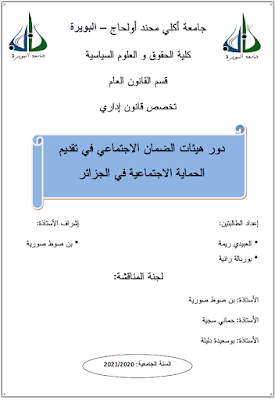 مذكرة ماستر: دور هيئات الضمان الاجتماعي في تقديم الحماية الاجتماعية في الجزائر PDF