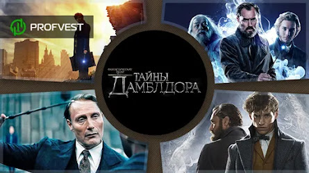 ᐅ Фантастические твари: Тайны Дамблдора (2022 год) – актеры, роли и дата выхода фильма