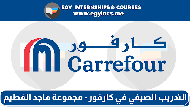 برنامج التدريب الصيفي في كارفور - مجموعة ماجد الفطيم Carrefour - Majid Al Futtaim Summer Internship