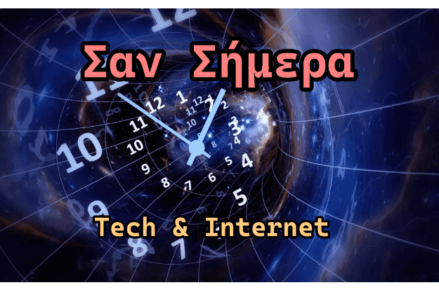 [03/01]: Σαν Σήμερα στον κόσμο της Τεχνολογίας και του Διαδικτύου