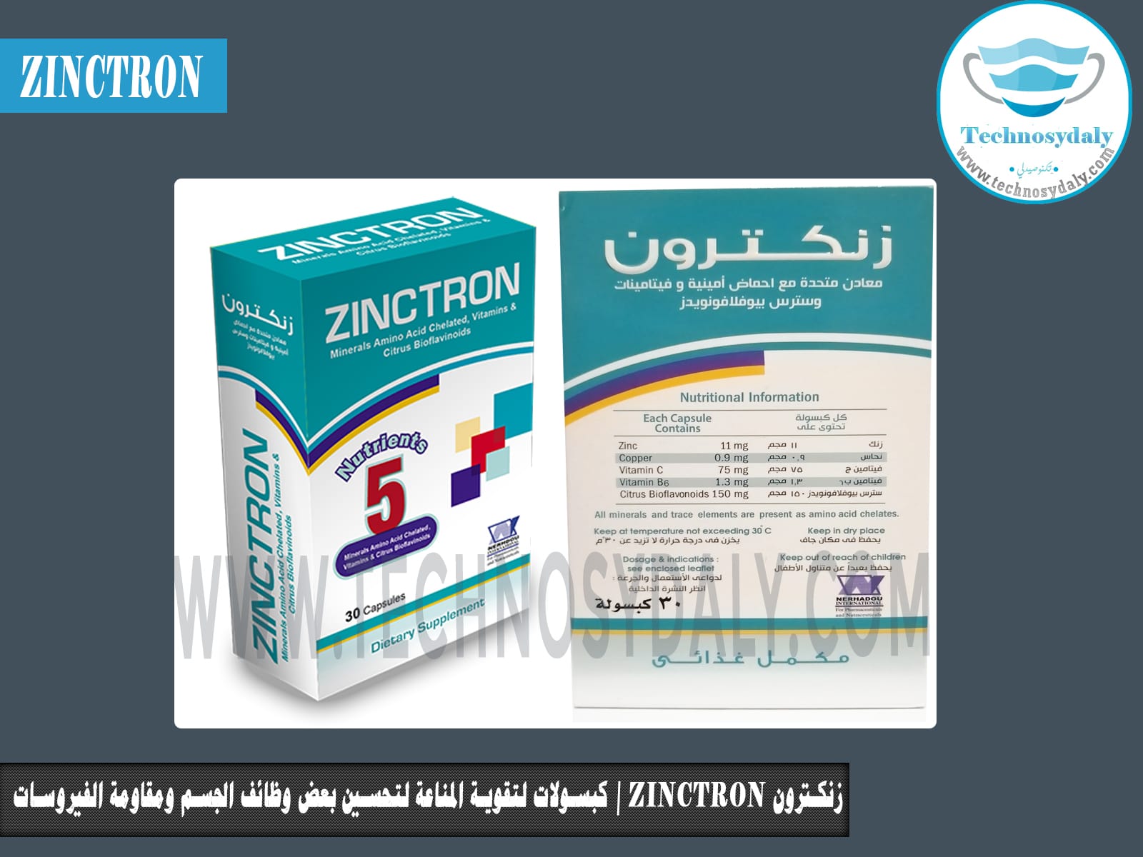 زنكترون Zinctron | كبسولات لتقوية المناعة لتحسين بعض وظائف الجسم ومقاومة الفيروسات