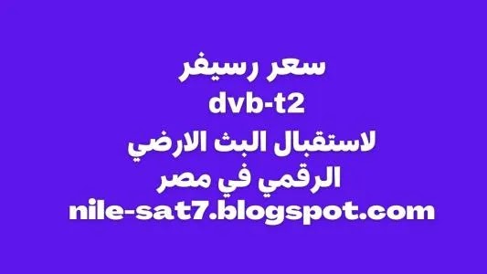 سعر رسيفر dvb-t2 لاستقبال البث الارضي الرقمي في مصر