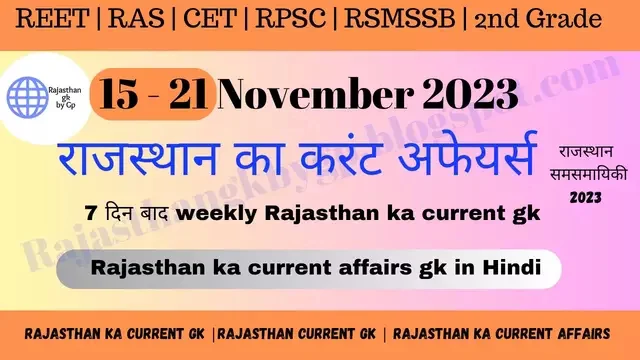 Rajasthan ka current affairs gk Notes : November 15-21, 2023 Edition!