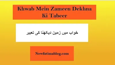 Khwab Mein Zameen Dekhna Ki Tabeer,Khwab Mein Zameen Dekhna Ki Tabeer, ز,Khwab Mein Zameen Dekhna ,خواب میں زمین دیکھنا کی تعبیر,