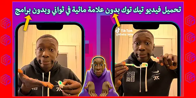 بدون كيف توك علامه فيديو من التيك احفظ تحميل اي