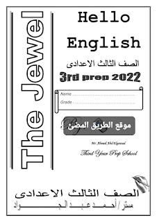 مذكرة لغة إنجليزية للصف الثالث الاعدادي الترم الاول ترم اول 2022 مستر أحمد عبد الجواد